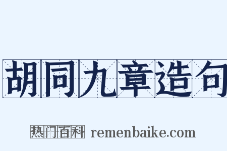 胡同九章造句是什么意思的图片